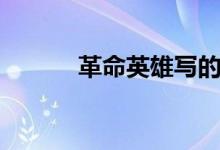 革命英雄寫的詩(shī)詞（革命英雄）