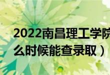2022南昌理工學(xué)院錄取時間及查詢?nèi)肟冢ㄊ裁磿r候能查錄?。?class=
