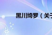黑川綺羅（關于黑川綺羅的介紹）