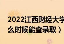 2022江西財(cái)經(jīng)大學(xué)錄取時(shí)間及查詢?nèi)肟冢ㄊ裁磿r(shí)候能查錄?。?class=