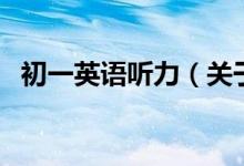 初一英語聽力（關于初一英語聽力的介紹）