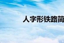人字形鐵路簡(jiǎn)介（人字形鐵路）