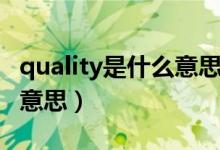 quality是什么意思英語翻譯（quality是什么意思）