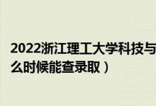 2022浙江理工大學(xué)科技與藝術(shù)學(xué)院錄取時間及查詢?nèi)肟冢ㄊ裁磿r候能查錄?。?class=