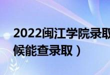 2022閩江學院錄取時間及查詢入口（什么時候能查錄?。?class=