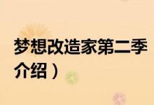夢(mèng)想改造家第二季（關(guān)于夢(mèng)想改造家第二季的介紹）