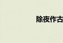 除夜作古詩(shī)(除夜作)