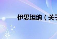 伊思坦納（關于伊思坦納的介紹）
