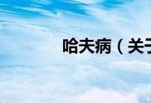 哈夫?。P(guān)于哈夫病的介紹）
