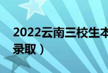 2022云南三校生本科批錄取時(shí)間（什么時(shí)候錄?。?class=