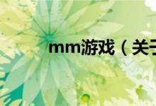 mm游戲（關(guān)于mm游戲的介紹）