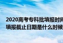 2020高考?？婆顖?bào)時間（2022上海高考專科提前批志愿填報(bào)截止日期是什么時候）