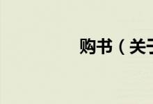 購書（關于購書的介紹）