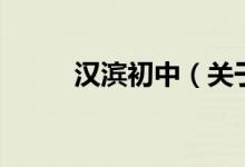 漢濱初中（關于漢濱初中的介紹）
