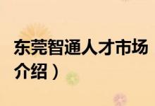 東莞智通人才市場(chǎng)（關(guān)于東莞智通人才市場(chǎng)的介紹）