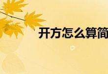 開(kāi)方怎么算簡(jiǎn)便（開(kāi)方怎么算）
