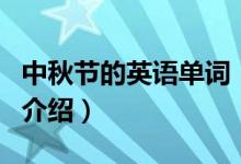 中秋節(jié)的英語單詞（關于中秋節(jié)的英語單詞的介紹）