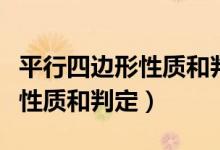 平行四邊形性質(zhì)和判定思維導圖（平行四邊形性質(zhì)和判定）