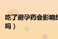 吃了避孕藥會(huì)影響經(jīng)期嗎(吃了避孕藥會(huì)出血嗎)