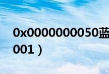 0x0000000050藍屏是什么問題（0x00000001）
