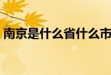 南京是什么省什么市什么區(qū)（南京是什么?。?class=