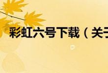 彩虹六號(hào)下載（關(guān)于彩虹六號(hào)下載的介紹）