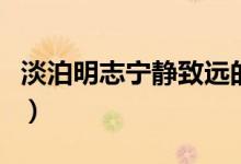 淡泊明志寧?kù)o致遠(yuǎn)的出處（淡泊明志寧?kù)o致遠(yuǎn)）
