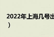 2022年上海幾號(hào)出成績（幾號(hào)發(fā)錄取通知書）