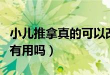 小兒推拿真的可以改善體質嗎（小兒推拿真的有用嗎）