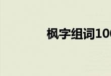 楓字組詞100個(gè)（楓字組詞）