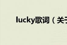 lucky歌詞（關于lucky歌詞的介紹）