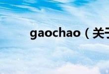 gaochao（關(guān)于gaochao的介紹）