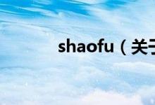 shaofu（關于shaofu的介紹）