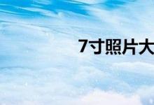 7寸照片大?。?寸照片）