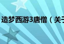 造夢(mèng)西游3唐僧（關(guān)于造夢(mèng)西游3唐僧的介紹）