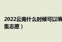 2022云南什么時候可以填報高職?？婆骷驹福◣滋枅笳骷驹福?class=