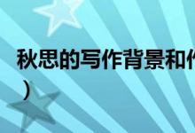 秋思的寫(xiě)作背景和作者簡(jiǎn)介（秋思的寫(xiě)作背景）