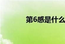 第6感是什么意思?。ǖ?感）