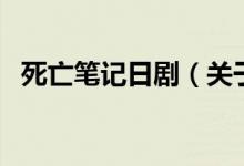死亡筆記日?。P于死亡筆記日劇的介紹）