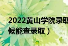 2022黃山學(xué)院錄取時(shí)間及查詢?nèi)肟冢ㄊ裁磿r(shí)候能查錄?。?class=