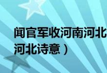 聞官軍收河南河北詩(shī)意20字（聞官軍收河南河北詩(shī)意）