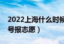 2022上海什么時候填報(bào)?？铺崆芭驹福◣滋枅?bào)志愿）