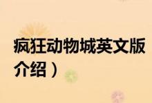 瘋狂動物城英文版（關于瘋狂動物城英文版的介紹）