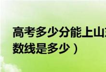 高考多少分能上山東建筑大學（2020錄取分數(shù)線是多少）
