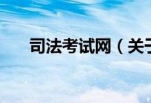 司法考試網(wǎng)（關于司法考試網(wǎng)的介紹）