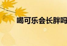 喝可樂(lè)會(huì)長(zhǎng)胖嗎（喝可樂(lè)會(huì)長(zhǎng)胖嗎）