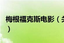 梅根福克斯電影（關于梅根?？怂闺娪暗慕榻B）