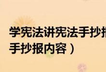 學憲法講憲法手抄報內(nèi)容簡單（學憲法講憲法手抄報內(nèi)容）