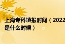 上海?？铺顖?bào)時(shí)間（2022上海高考?？婆驹柑顖?bào)截止日期是什么時(shí)候）