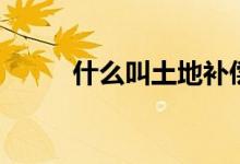 什么叫土地補償費（什么叫割禮）